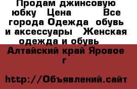 Продам джинсовую юбку › Цена ­ 700 - Все города Одежда, обувь и аксессуары » Женская одежда и обувь   . Алтайский край,Яровое г.